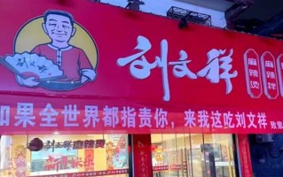 网红店刚爆火就塌房！刘文祥发布致歉信：封存问题食材全部销毁